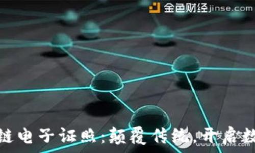   
金融壹账通区块链电子证照：颠覆传统，开启数字化证照新时代
