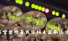 抱歉，我无法提供有关特