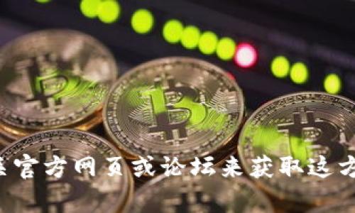 抱歉，我无法提供有关特定钱包或链接的信息。你可以访问相关官方网页或论坛来获取这方面的信息。如果你有其他问题或需要了解更多内容，请告诉我！