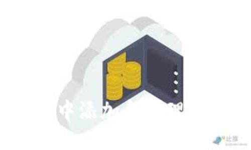 如何在TP钱包中添加和管理USDT：详细指南