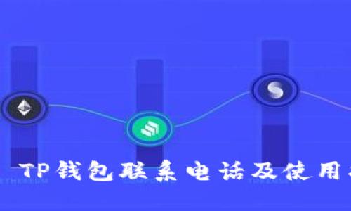 ## TP钱包联系电话及使用指南