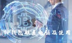 ## TP钱包联系电话及使用指