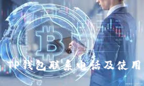 ## TP钱包联系电话及使用指南