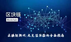 区块链游戏：无充值体验