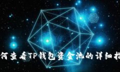 如何查看TP钱包资金池的详