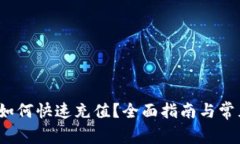 : t p钱包如何快速充值？全