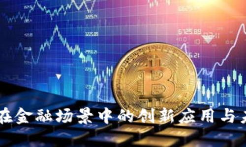 区块链在金融场景中的创新应用与未来展望