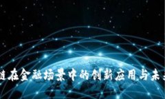 区块链在金融场景中的创