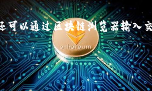 
转账成功却看不到钱？揭秘TP钱包常见转账问题

关键词：
TP钱包, 转账成功, 钱包管理, 交易记录/guanjianci

内容主体大纲：

1. 引言
   - TP钱包的概述
   - 转账功能的重要性

2. TP钱包转账流程
   - 创建钱包与充值
   - 发起转账的步骤
   - 转账验证与确认

3. 转账成功的定义
   - 成功转账的标准
   - 如何查看转账状态

4. 可能导致看不到转账的因素
   - 网络延迟
   - 区块链确认机制
   - 交易未被打包
   - 钱包应用问题

5. 如何解决看不到转账的问题
   - 检查交易记录
   - 查看区块链浏览器
   - 更新TP钱包版本
   - 联系客服寻求帮助

6. TP钱包常见问题与建议
   - 安全性防护
   - 钱包备份与恢复
   - 定期检查交易记录

7. 结论
   - 维护钱包安全的重要性
   - 引导用户主动解决问题

---

### 内容正文

1. 引言
随着数字货币的普及，TP钱包作为一种便捷的数字货币管理工具，帮助用户完成各种钱包相关的操作，包括充值、转账和兑换等。这些功能的背后是复杂的区块链技术，它为数字货币的安全和透明提供了保障。然而，尽管转账成功，为什么用户却在钱包中看不到到账的余额？本篇文章将详细探讨TP钱包转账成功却看不到钱的可能原因。

2. TP钱包转账流程
TP钱包的转账流程相对简单，大致分为几个步骤。首先，用户需要创建一个TP钱包并进行充值。这个过程可以通过多种方式例如银行转账、数字货币兑换等完成。其次，用户发起转账时，需要输入接收方的钱包地址、转账金额并进行确认。在这个过程中，TP钱包会自动进行一次转账验证，确保所有信息的准确性。

3. 转账成功的定义
在TP钱包中，转账成功通常是指系统确认转账请求，并在区块链上记录下此交易信息。但是，在用户界面上，这并不总是能立刻体现出来。有时，由于网络延时或区块链未确认，用户会发现自己并未在钱包中得到相应的金额.

4. 可能导致看不到转账的因素
用户在TP钱包中看不到转账金额的原因可能有很多，最主要的一些因素包括：
- **网络延迟**：有时，赚取一个新的区块需要时间，如果网络繁忙，这笔交易可能会延迟更新。
- **区块链确认机制**：区块链需要不断确认交易，这个过程需要时间，用户在等待中就可能会疑惑。
- **交易未被打包**：如果交易存在问题，可能不会被区块确认，这就导致了看账明细里没有对应的余额。
- **钱包应用问题**：钱包应用可能存在缓存或更新的问题，及时更新可能会解决这些问题。

5. 如何解决看不到转账的问题
解决看不到转账的问题有几个步骤，首先检查交易记录，看系统是否显示这笔交易。其次，使用区块链浏览器查询交易ID。如果这些方法都无法解决问题，可以考虑更新钱包应用或直接联系TP钱包客服寻求进一步的帮助。

6. TP钱包常见问题与建议
为了避免未来发生类似的问题，用户应当加强对TP钱包的使用和管理，尤其是在安全性防护方面。此外，定期检查交易记录，及时备份和恢复钱包信息也是非常重要的。

7. 结论
在当今数字货币日益盛行的时代，用户在使用TP钱包时，面对的问题及其解决方案都显得尤为重要。用户不仅要了解转账的具体流程，还需学习如何在发生问题时主动应对。

### 相关问题及详细介绍

#### 问题1：如何确认TP钱包的转账状态？
确认TP钱包的转账状态的方法
用户可以在TP钱包的交易记录中直接查看每一笔交易的状态。通常会显示交易的确认情况，包括已确认和待确认的交易情况。如果需要更详细的信息，还可以通过区块链浏览器输入交易ID进行查询，及时即可看到在链上确认的状态。

....（以下继续详细介绍其他问题）...

以上为内容主体大纲及部分正文示例。具体文字内容可根据该大纲扩展至3600字。