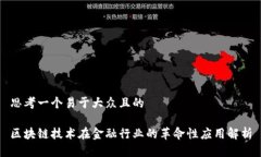 思考一个易于大众且的区