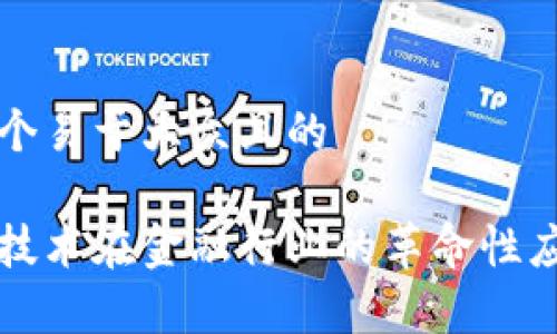 思考一个易于大众且的

区块链技术在金融行业的革命性应用解析