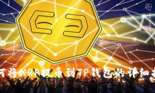 如何将XRP提币到TP钱包的详细指南