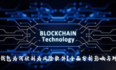 TP钱包为何被列为风险软件