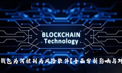 TP钱包为何被列为风险软件？全面分析影响与对策