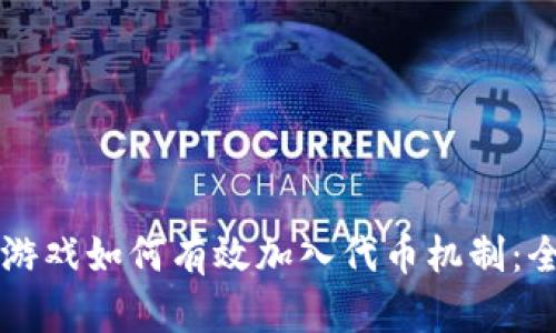 区块链游戏如何有效加入代币机制：全面指南