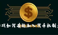 区块链游戏如何有效加入