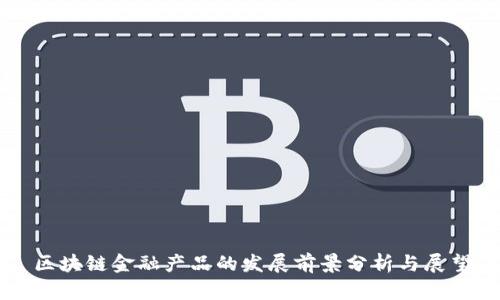 区块链金融产品的发展前景分析与展望