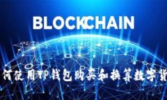 如何使用TP钱包购买和换算