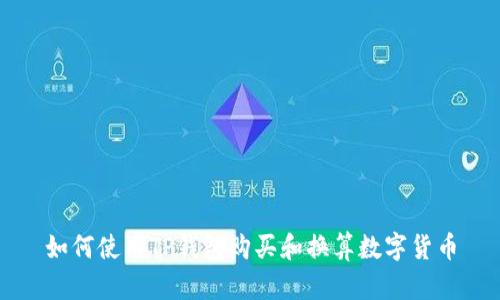 如何使用TP钱包购买和换算数字货币