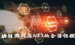区块链游戏与NFT的合法性