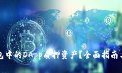 如何处理TP钱包中的DApp质