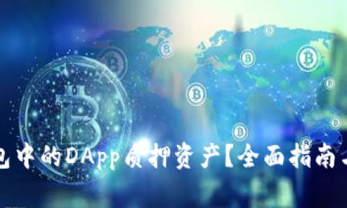 如何处理TP钱包中的DApp质押资产？全面指南与常见问题解答