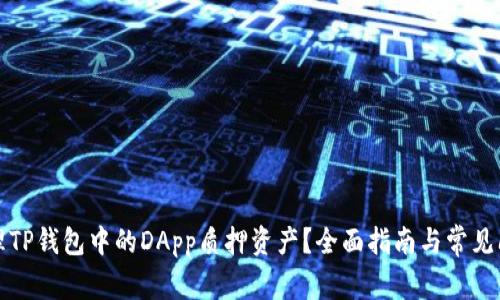 如何处理TP钱包中的DApp质押资产？全面指南与常见问题解答