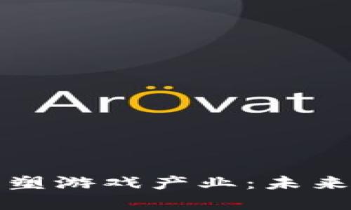 区块链如何重塑游戏产业：未来发展的新机遇