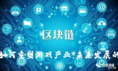 区块链如何重塑游戏产业
