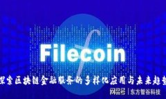 探索区块链金融服务的多