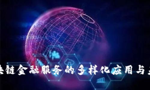 探索区块链金融服务的多样化应用与未来趋势