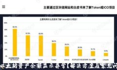 TP钱包以太坊资产余额显示