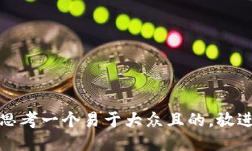 思考一个易于大众且的，放进