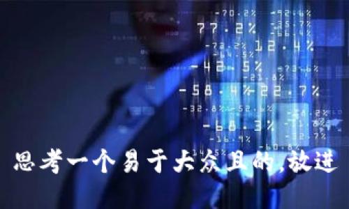 思考一个易于大众且的，放进