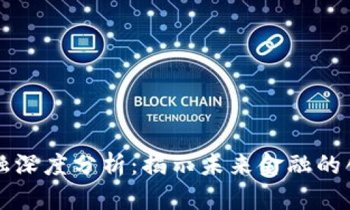 区块链金融深度分析：揭示未来金融的创新与挑战