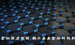 区块链金融深度分析：揭