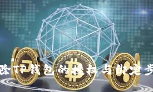 如何解除TP钱包的授权与绑定步骤详解