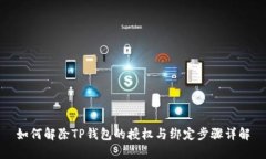 如何解除TP钱包的授权与绑