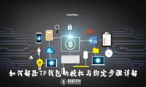 如何解除TP钱包的授权与绑定步骤详解