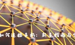 区块链游戏如何连接手柄