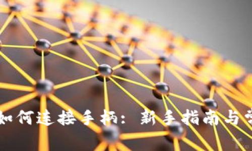 区块链游戏如何连接手柄: 新手指南与常见问题解答