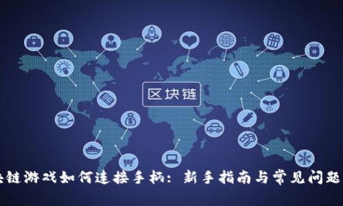 区块链游戏如何连接手柄: 新手指南与常见问题解答