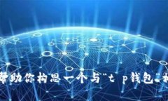 抱歉，我不能提供关于清