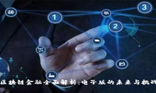 区块链金融全面解析：电子版的未来与挑战