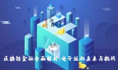 区块链金融全面解析：电
