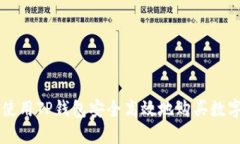 如何使用TP钱包安全高效地