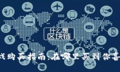 区块链游戏购买指南：在