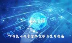 TP钱包内的资金池优势与使