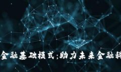 区块链金融基础模式：助