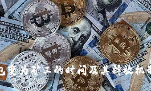TP钱包变为矿工的时间及其释放机制详解